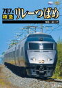 787系 特急リレーつばめ 博多〜新八代 [DVD]