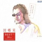 因幡晃 / 人生それは終わりのない旅 〜30周年記念ベストアルバム〜 [CD]