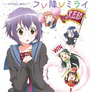 北高文芸部女子会 / TVアニメ 長門有希ちゃんの消失 OPテーマ：：フレ降レミライ [CD]