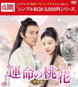 運命の桃花～宸汐縁～ DVD-BOX3＜シンプルBOX 5，000円シリーズ＞ [DVD]