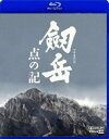 Blu-ray発売日2009/12/11詳しい納期他、ご注文時はご利用案内・返品のページをご確認くださいジャンル邦画ドラマ全般　監督木村大作出演浅野忠信香川照之松田龍平モロ師岡螢雪次朗仁科貴蟹江一平仲村トオル収録時間139分組枚数2商品説明劔岳 点の記【Blu-ray】明治40年、日本地図完成のために”死の山”ともいわれた「劔岳」に挑んだ男たちの実話小説を壮大なスケールで映画化。メガホンを取ったのは、本作が50本目の作品であり、初の監督作品ともなった日本を代表するカメラマン・木村大作。それぞれが主役級の実力を持つ、浅野忠信、香川照之、松田龍平、宮崎あおい、仲村トオル、役所広司ら豪華キャストがこの過酷かつ高潔な作品に参加。大自然に真正面から挑んだ厳しいロケ地での撮影。そんな中、フィルムに焼き付けられた日本人が失いつつある魂を、木村大作が情熱を込めて撮る。当時日本地図には、まだ空白の個所があった。その空白を埋めるため、陸軍の威信にかけ、陸軍陸地測量部の柴崎芳太郎は、「劔岳の初登頂と測量」の命を受けた。劔岳の調査に入る柴崎らだったが、登頂の手がかりのないまま下山。翌明治40年に、再び柴崎を筆頭とする7人の測量部隊が劔岳に挑む。命をさらして測量する彼らに迷いの念が生じる。それでも仲間の結束を訴える柴崎だが・・・。封入特典特典ディスク(DVD)特典ディスク内容プレミアム・メイキング／イベント集／インタビュー集／プロフィール ほか関連商品仲村トオル出演作品香川照之出演作品松田龍平出演作品新田次郎原作映像作品2000年代日本映画商品スペック 種別 Blu-ray JAN 4988632502429 画面サイズ シネマスコープ カラー カラー 製作年 2009 製作国 日本 字幕 日本語 音声 日本語ドルビーTrueHD（5.1ch）　　　 販売元 ポニーキャニオン登録日2009/09/01