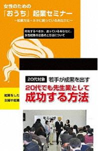 DVD発売日2016/7/8詳しい納期他、ご注文時はご利用案内・返品のページをご確認くださいジャンル趣味・教養その他　監督出演石武丈嗣収録時間組枚数2商品説明20代から成功させる女性起業セミナーDVDセット富山県を中心に活動する講師・石武丈嗣（通称：らいおん講師）が、女性起業家・独立希望者に向けて語るDVD。商品スペック 種別 DVD JAN 4573143310429 販売元 アドニス・スクウェア登録日2016/05/31