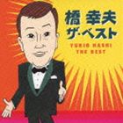 橋幸夫 / 橋幸夫 ザ・ベスト [CD]