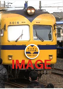 ザ・ラストラン プレミアム 一畑電車3000系 [DVD]