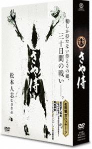 さや侍 [DVD]