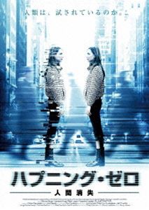 ハプニング・ゼロ ～人間消失～ [DVD]