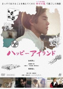 ハッピーアイランドDVD発売日2019/10/2詳しい納期他、ご注文時はご利用案内・返品のページをご確認くださいジャンル邦画ドラマ全般　監督渡邉裕也出演吉村界人大後寿々花三輪江一中村尚輝岡村多加江萩原聖人収録時間75分組枚数1関連キーワード：ヨシムラカイト商品説明ハッピーアイランドハッピーアイランド東京で暮らす23歳の真也は飲み屋の店主の薦めから福島の農家で働くが、さむい・きつい・朝がはやい農作業に初日から嫌気がさす。ただ、そんな彼にも優しく厳しく向き合う農家の先輩たち。やがて手塩にかけた農作物の収穫や、彼のボス正雄の農業への誇りに触れるうち、福島の日々を好きになる。そんな中、ある日真也は初めて売り子をした県外の直売所で、福島県産の野菜を毛嫌いする客にキレて殴りかかる。真也は諫められるが…。特典映像予告編／舞台挨拶商品スペック 種別 DVD JAN 4532318414430 画面サイズ ビスタ 製作年 2017 製作国 日本 音声 日本語DD（ステレオ）　　　 販売元 アルバトロス登録日2019/08/01