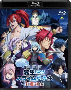 劇場版 転生したらスライムだった件 紅蓮の絆編（Blu-ray通常版） [Blu-ray]