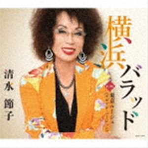 シミズセツコ ヨコハマバラッド トウキョウルージュ アゲアゲ バージョンCD発売日2021/10/6詳しい納期他、ご注文時はご利用案内・返品のページをご確認くださいジャンル邦楽歌謡曲/演歌　アーティスト清水節子収録時間28分17秒組枚数1商品説明清水節子 / 横浜バラッド／東京ルージュ≪アゲアゲ・バージョン≫ヨコハマバラッド トウキョウルージュ アゲアゲ バージョン清水節子2021年の新曲「横浜バラッド」は清水節子の地元・横浜を舞台にした男女恋愛を歌う楽曲で、清水節子が初めて作詩に挑戦しています。カップリングは他歌手との競作となる「東京ルージュ」と、以前発売したカバーアルバム『おとこ唄　アンドモア』より、「夢を下さい」を収録。　（C）RSボーナストラック収録／オリジナル発売日：2021年10月6日封入特典歌詩カード／メロ譜付関連キーワード清水節子 収録曲目101.横浜バラッド(4:12)02.東京ルージュ ≪アゲアゲ・バージョン≫(3:48)03.夢を下さい ［ボーナストラック］(4:17)04.横浜バラッド （オリジナル・カラオケ）(4:11)05.東京ルージュ ≪アゲアゲ・バージョン≫ （オリジナル・カラオケ）(3:49)06.横浜バラッド （半音下げカラオケ）(4:11)07.東京ルージュ ≪アゲアゲ・バージョン≫ （半音下げカラオケ）(3:46)商品スペック 種別 CD JAN 4549767133430 製作年 2021 販売元 コロムビア・マーケティング登録日2021/07/16