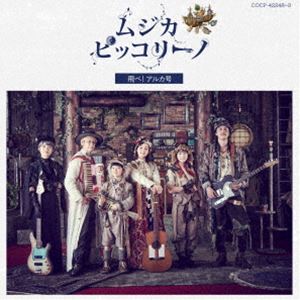 ムジカ・ピッコリーノ 飛べ!アルカ号 [CD]