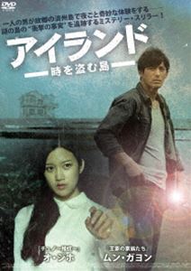 アイランド 時を盗む島 [DVD]のサムネイル
