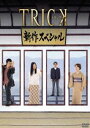 トリック TRICK 新作スペシャル [DVD]