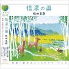 姫神／鈴木光人／ミステラ・フェオ / 信濃の国～信州宝歌 [CD]