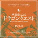 スギヤマコウイチ スイソウガクニヨル ドラゴンクエスト パート 2CD発売日2010/9/22詳しい納期他、ご注文時はご利用案内・返品のページをご確認くださいジャンルアニメ・ゲームゲーム音楽　アーティストすぎやまこういち（cond）東京メトロポリタン・ウィンド・アンサンブル収録時間65分47秒組枚数1商品説明すぎやまこういち（cond） / 吹奏楽による ドラゴンクエスト PartIIスイソウガクニヨル ドラゴンクエスト パート 2ゲーム『ドラゴンクエスト』の歴代の名曲が、人気作曲家・真島俊夫のアレンジで吹奏楽に生まれ変わる！懐かしさがこみ上げる珠玉のメロディーがタップリ収録された1枚。　（C）RS封入特典2010年7月21日発売「Part.I」との連動特典シリアルナンバー封入（実施期間：2010年9月22日-10月31日）（初回生産分のみ特典）関連キーワードすぎやまこういち（cond） 東京メトロポリタン・ウィンド・アンサンブル 収録曲目101.序曲 （ドラゴンクエストIV）(1:59)02.勇者の仲間達 （ドラゴンクエストIV）(10:54)03.街でのひととき （ドラゴンクエストIV）(8:13)04.恐怖の洞窟｜呪われし塔 （ドラゴンクエストIV）(5:05)05.王宮のトランペット （ドラゴンクエストV）(2:27)06.哀愁物語 （ドラゴンクエストV）(2:15)07.戦火を交えて｜不死身の敵に挑む （ドラゴンクエストV）(6:05)08.結婚ワルツ （ドラゴンクエストV）(3:24)09.木洩れ日の中で｜ハッピーハミング｜ぬくもりの里に｜フォークダンス｜木洩れ日の中で （ドラゴンクエスト(7:10)10.エーゲ海に船出して （ドラゴンクエストVI）(5:13)11.勇気ある戦い｜敢然と立ち向かう （ドラゴンクエストVI）(6:23)12.時の子守唄 （ドラゴンクエストVI）(6:39)関連商品すぎやまこういち CDSUGIレーベル作品セット販売はコチラ商品スペック 種別 CD JAN 4988003388430 製作年 2010 販売元 キングレコード登録日2010/05/21