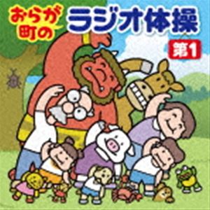 おらが町のラジオ体操 第1 方言やユニークな登場人物の号令で 毎日3分楽しく全身運動 CD