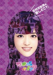 DVD発売日2016/12/21詳しい納期他、ご注文時はご利用案内・返品のページをご確認くださいジャンル国内TVバラエティ　監督出演乃木坂46収録時間組枚数1関連キーワード：のぎざかフォーティーシックス 乃木坂って、どこ? 乃木坂ってどこ 乃木坂46 のぎざか のぎざか46 ノギザカフォーティーシックス Nogizaka46 Nogizaka商品説明松村沙友理の『推しどこ?』乃木坂46のレギュラー番組『乃木坂って、どこ?』より、3名のメンバーがお勧めの回を5話ずつセレクトし、未公開シーンとともに収録したDVD。特典映像松村沙友理＆生田絵梨花の新録コメント収録／秋元真夏＆井上小百合＆堀未央奈による“野次馬コメント”収録関連商品乃木坂46映像作品乃木坂46 推しどこシリーズセット販売はコチラ商品スペック 種別 DVD JAN 4547366271430 製作国 日本 販売元 ソニー・ミュージックソリューションズ登録日2016/11/28