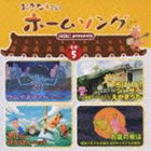 (オムニバス) おきなわのホームソング その5 [CD]