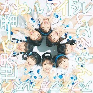 アップアップガールズ（2） / 世界で一番かわいいアイドル／し・て・る・も・ん [CD]