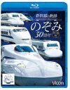 ビコム 鉄道車両BDシリーズ 新幹線の軌跡 のぞみ30周年記念版 [Blu-ray]