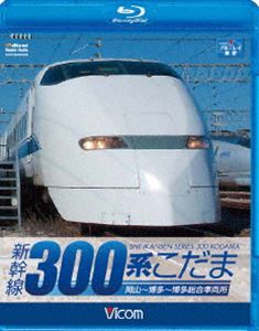 新幹線 300系こだま [Blu-ray]