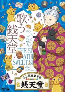 フシギダガシヤゼニテンドウウタウゼニテンドウDVD発売日2024/6/26詳しい納期他、ご注文時はご利用案内・返品のページをご確認くださいジャンルアニメテレビアニメ　監督出演池谷のぶえ片山福十郎井上和五百城茉央川崎桜収録時間108分組枚数1関連キーワード：アニメーション商品説明ふしぎ駄菓子屋 銭天堂 歌う銭天堂フシギダガシヤゼニテンドウウタウゼニテンドウ幸運な人だけがたどりつける、ふしぎな駄菓子屋「銭天堂」。店主の紅子がすすめる駄菓子は、どれもその人の悩みにぴったりのもの。でも、食べ方や使い方を間違えると…。幸福を呼ぶか、不幸をまねくかはその人次第!?廣嶋玲子が原作の同名児童書がTVアニメ化!▼お買い得キャンペーン開催中！対象商品はコチラ！関連商品2023年日本のテレビアニメTVアニメふしぎ駄菓子屋 銭天堂東映アニメーション制作作品商品スペック 種別 DVD JAN 4549767321431 カラー カラー 製作国 日本 音声 DD（ステレオ）　　　 販売元 コロムビア・マーケティング登録日2024/05/31