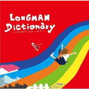 LONGMAN / Dictionary 〜indies BEST 2013-2019〜 