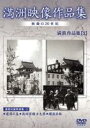 満州アーカイブス 満鉄記録映画集 第3巻 [DVD]