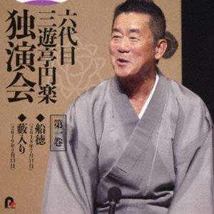 三遊亭円楽［六代目］ / 六代目 三遊亭円楽 独演会 第一巻 『船徳』『藪入り』 [CD]