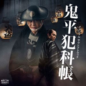 吉俣良 / 鬼平犯科帳 新シリーズ オリジナルサウンドトラック（仮） [CD]