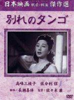 別れのタンゴ [DVD]