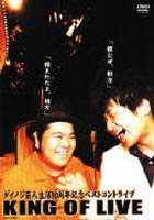 ダイノジ／KING OF LIVE [DVD]