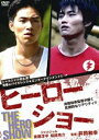 ヒーローショー(DVD) ◆20%OFF！