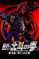 新・北斗の拳 第弐話 「禁じられた拳」 ◆20%OFF！