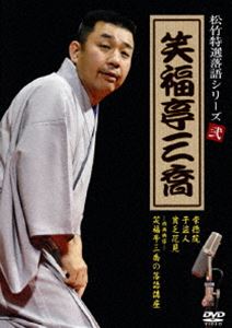 松竹特撰落語シリーズ 笑福亭三喬 [DVD]