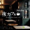 フィリッピ・バーデン・パウエル・トリオ / 夜カフェ～メロウ・ボッサ [CD]