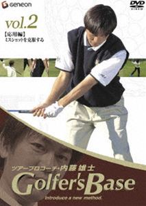 ツアープロコーチ・内藤雄士 Golfer’s Base 応用編 ミスショットを克服する [DVD] 1