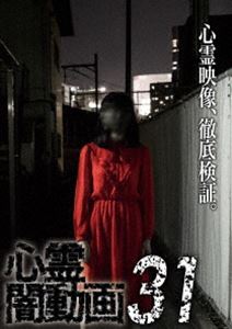 心霊闇動画31 [DVD]