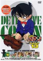 Amazon.co.jp: 名探偵コナンDVD PART13 vol.1 : 高山みなみ