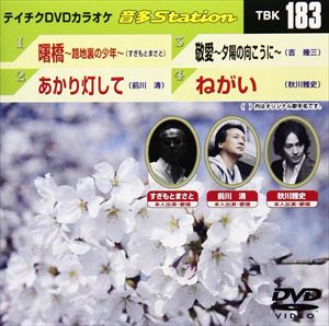 DVD発売日2009/3/25詳しい納期他、ご注文時はご利用案内・返品のページをご確認くださいジャンル趣味・教養その他　監督出演収録時間18分25秒組枚数1商品説明テイチクDVDカラオケ 音多Station収録内容曙橋〜路地裏の少年〜／あかり灯して／敬愛〜夕陽の向こうに〜／ねがい商品スペック 種別 DVD JAN 4988004770432 カラー カラー 製作国 日本 販売元 テイチクエンタテインメント登録日2009/02/16