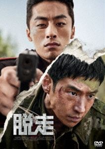 脱走 [DVD]