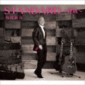 谷村新司 / STANDARD～呼吸～（通常盤） [CD]