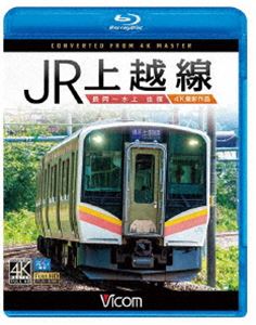 ビコム ブルーレイ展望 4K撮影作品 JR上越線 長岡～水上 往復 4K撮影作品 [Blu-ray]