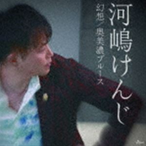 河嶋けんじ / 幻想／奥美濃ブルース [CD]