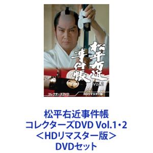 DVDセット発売日2023/7/12詳しい納期他、ご注文時はご利用案内・返品のページをご確認くださいジャンル国内TV時代劇　監督山内鉄也太田昭和大洲齋出演里見浩太朗佐藤友美渡辺篤史松山英太郎水沢アキ収録時間組枚数12商品説明松平右近事件帳 コレクターズDVD Vol.1・2＜HDリマスター版＞【シリーズまとめ買い】里見浩太朗主演！市井にひそむ将軍家斉の弟・松平右近が悪をこらしめ悪をうつ！娯楽時代劇「松平右近事件帳」コレクターズDVD Vol.1・2セット＜HDリマスター版＞下町の長屋に診療所を開く心優しい町医者・藪太郎は、実は将軍家斉の弟・松平右近。町場で事件が起こるや解決に乗り出し、悪を成敗していく。1982年3月〜1983年3月放送■セット内容▼商品名：　松平右近事件帳 コレクターズDVD Vol.1＜HDリマスター版＞種別：　DVD品番：　DSZS-10218JAN：　4988101222933発売日：　20230614音声：　日本語（モノラル）商品内容：　DVD　6枚組商品解説：　第1〜26話、特典映像収録▼商品名：　松平右近事件帳 コレクターズDVD Vol.2＜HDリマスター版＞種別：　DVD品番：　DSZS-10219JAN：　4988101222940発売日：　20230712音声：　日本語（モノラル）商品内容：　DVD　6枚組商品解説：　第27〜51話収録関連商品80年代日本のテレビドラマ当店厳選セット商品一覧はコチラ商品スペック 種別 DVDセット JAN 6202310240433 カラー カラー 製作国 日本 音声 日本語（モノラル）　　　 販売元 東映登録日2023/11/13
