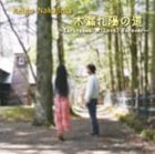 中島恵吾 / 愛のプレリュード／木漏れ陽の道 [CD]