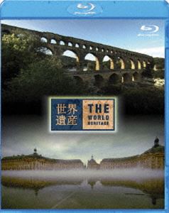 世界遺産 フランス編 ローマの水道橋ポン・デュ・ガール／ボルドー・月の港 [Blu-ray]