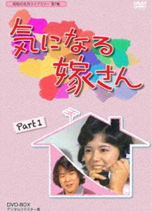 DVD発売日2012/12/26詳しい納期他、ご注文時はご利用案内・返品のページをご確認くださいジャンル国内TVドラマ全般　監督千野皓司手銭弘喜平山晃生出演榊原るみ石立鉄男佐野周二山田吾一冨士眞奈美水野久美収録時間940分組枚数5商品説明昭和の名作ライブラリー 第7集 気になる嫁さん DVD-BOX PART1 デジタルリマスター版石立鉄男生誕70周年記念企画第3弾。ある日、清水家の末息子・純の婚約者・めぐみが純のアメリカ留学により清水家に同居することになる。ところが、純は留学先で死亡してしまう。しかし、両親のいないめぐみは清水家に置いてもらうように懇願し、一家もめぐみを受け入れ、そこから様々なドラマが展開する…。第1〜20話を収録したDVD-BOX。デジタルリマスター版。封入特典榊原るみ特製ブロマイド1／解説書関連商品石立鉄男ユニオン映画シリーズ昭和の名作ライブラリー70年代日本のテレビドラマ商品スペック 種別 DVD JAN 4571317710433 カラー カラー 製作国 日本 音声 日本語（モノラル）　　　 販売元 TCエンタテインメント登録日2012/10/11