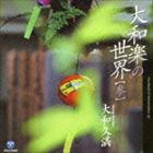大和久満（三味線） / 大和楽の世界【参】 [CD]