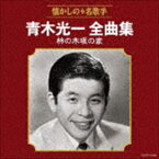 青木光一 / 青木光一全曲集 柿の木坂の家 [CD]