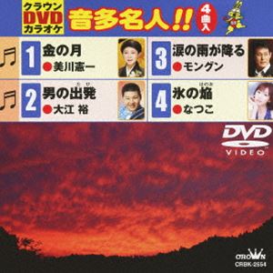 DVD発売日2012/9/26詳しい納期他、ご注文時はご利用案内・返品のページをご確認くださいジャンル趣味・教養その他　監督出演収録時間20分組枚数1商品説明クラウンDVDカラオケ 音多名人!!収録内容金の月／男の出発／涙の雨が降る／氷の焔商品スペック 種別 DVD JAN 4988007251433 製作国 日本 販売元 徳間ジャパンコミュニケーションズ登録日2012/06/26